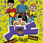 عالم عمر: مهمة الإنقاذ المدهشة
