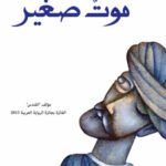 موت صغير