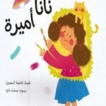 نانا أميرة