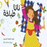نانا طباخة