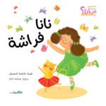 نانا فراشة