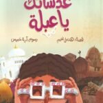 هذه عدساتك ياعبلة