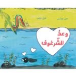 وعد الشرغوف