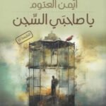 ياصاحبي السجن