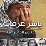 ياسر عرفات وجنون الجغرافيا