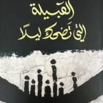 القبيلة التي تضحك ليلا