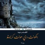 الكونت دي مونت كريستو