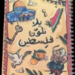 يلا نلون فلسطين