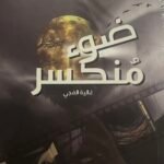 ضوء منكسر