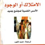الإمتلاك أو الوجود: الأسس النفسية لمجتمع جديد