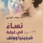 نساء في غرفة فرجينيا وولف