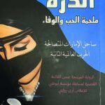 الدرة : ملحمة الحب والوفاء