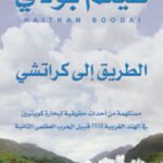 الطريق إلى كراتشي