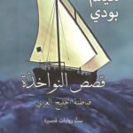 قصص النواخذة : قباطنة الخليج العربي