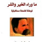 ما وراء الخير والشر
