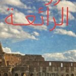 روما الرائعة