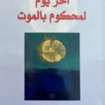 آخر يوم لمحكوم بالموت
