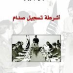 أشرطة تسجيل صدام السرية