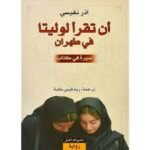أن تقرأ لوليتا في طهران