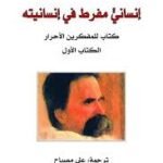 إنساني مفرط في إنسانيته (جزئين)