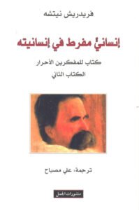إنساني مفرط في إنسانيته (جزئين) - Image 2