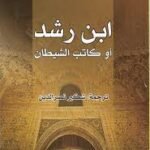 ابن رشد أو كاتب الشيطان