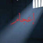 إعجام