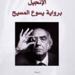 الإنجيل برواية يسوع المسيح