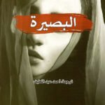 البصيرة