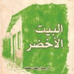 البيت الأخضر