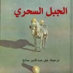 الجبل السحري