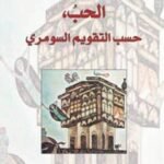 الحب حسب التقويم السومري