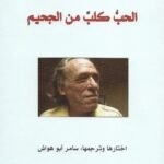 الحب كلب من الجحيم