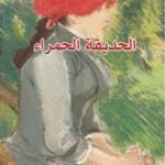 الحديقة الحمراء