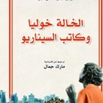 الخالة خوليا وكاتب السيناريو
