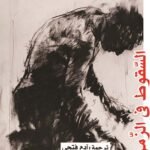 السقوط في الزمن