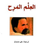 العلم المرح