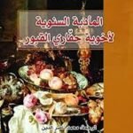 المأدبة السنوية لأخوية حفاري القبور