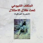 المثقف الشيوعي تحت ظلال الاحتلال