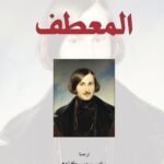 المعطف