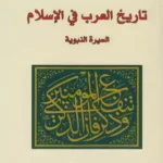 تاريخ العرب في الإسلام