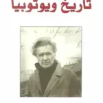 تاريخ ويوتوبيا