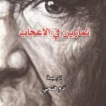 تمارين في الإعجاب