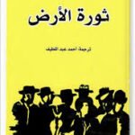 ثورة الأرض