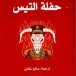 حفلة التيس
