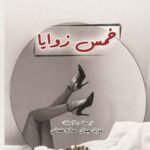 خمس زوايا