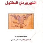 ديوان السهروردي المقتول