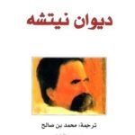 ديوان نيتشه