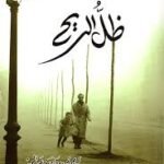 ظل الريح