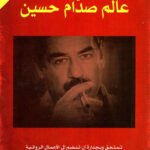 عالم صدام حسين